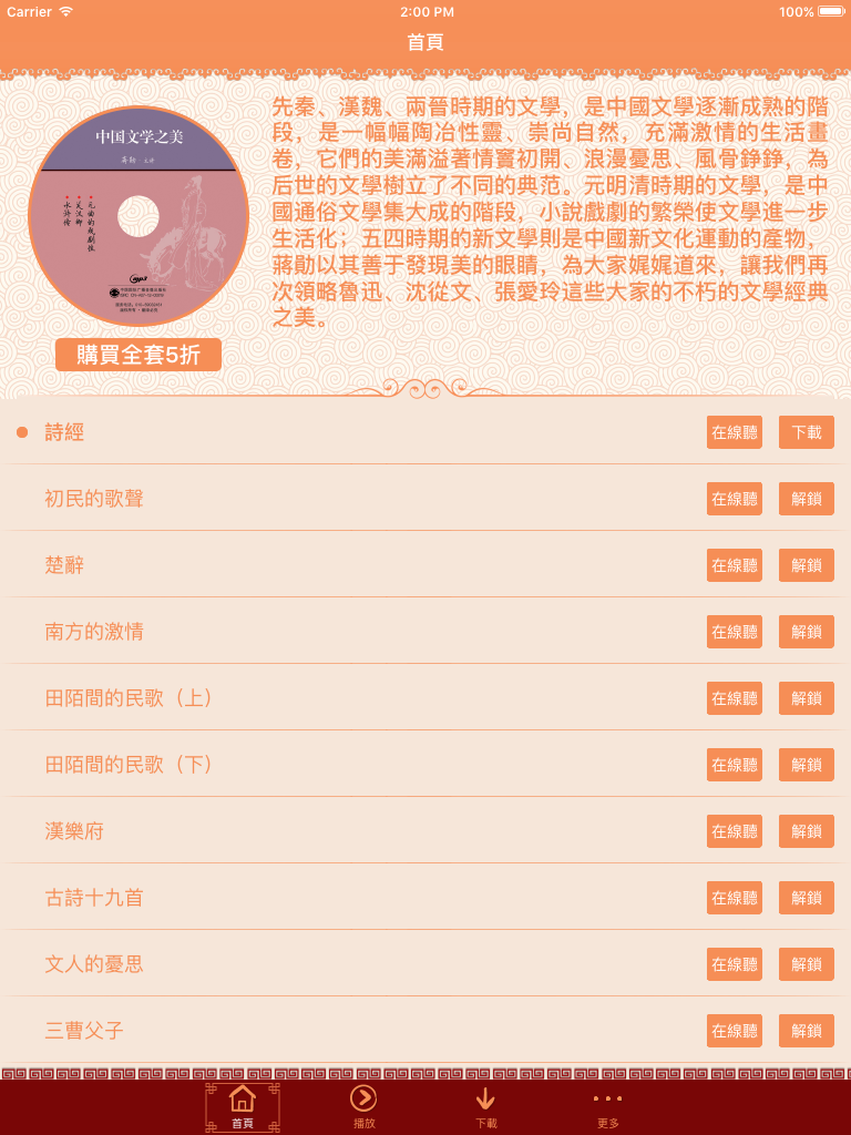 中國文學之美-蔣勳有聲書
