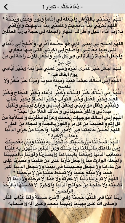 Doa Khatam Quran (دعاء ختم القران الكريم بدون انترنت) screenshot-3