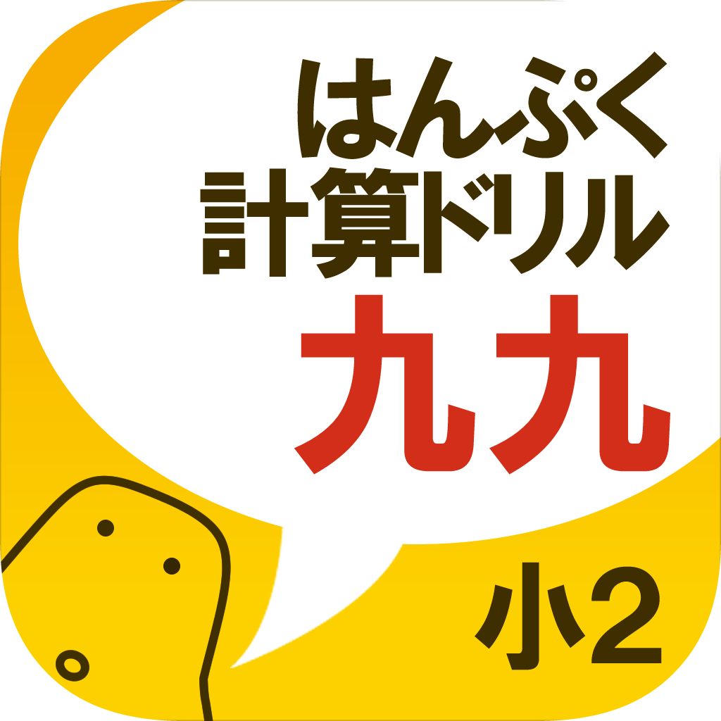 無料 はんぷく計算ドリル 九九 小学校２年生算数 Iphoneアプリ Applion