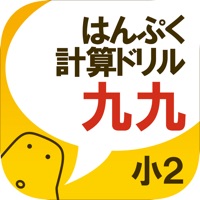 無料！はんぷく計算ドリル 九九（小学校２年生算数）