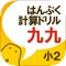 無料！はんぷく計算ドリル 九九（小学校２年生算数）