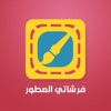 فرشاتي المطور - تعديل الصور و الكتابة عليها - iPhoneアプリ