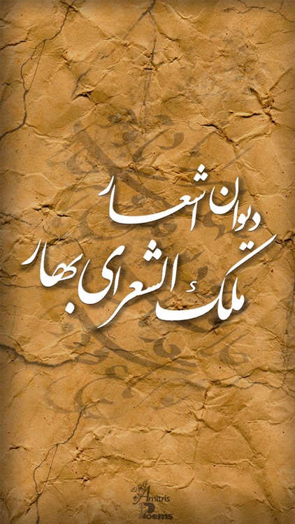دیوان اشعار ملک الشعرای بهار