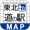 東北道の駅MAP - iPhoneアプリ