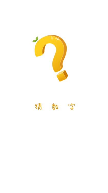 猜数字－guess神器