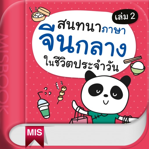 สนทนาภาษาจีนกลางในชีวิตประจำวัน เล่ม 2 icon