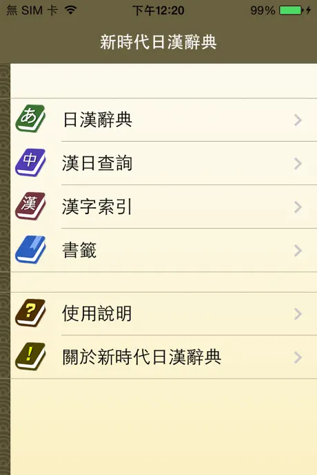 新時代日漢辭典(發音版)