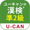 ユーキャンの漢字検定　準2級 問題集