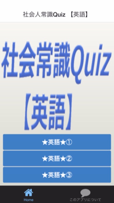 Screenshot #1 pour 社会人常識Quiz 【英語】