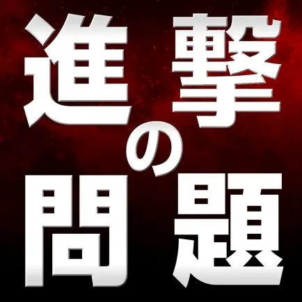 The Quiz for 進撃の巨人〜ATTACK ON TITAN〜 Cheats