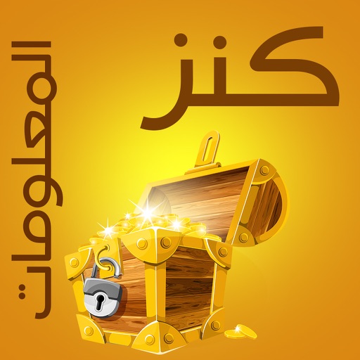 Kanz AlMalomat - كنز المعلومات iOS App