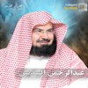 القرآن الكريم | عبدالرحمن السديس