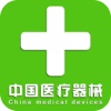 中国医疗器械综合平台