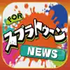 ブログまとめニュース速報 for スプラトゥーン(Splatoon) иконка