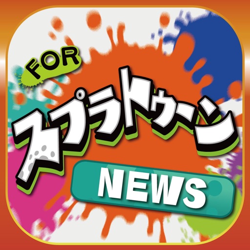 ブログまとめニュース速報 for スプラトゥーン(Splatoon)