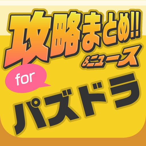 攻略まとめニュース速報 for パズドラ(パズル&ドラゴンズ)