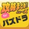 パズドラの最新ニュースやまとめなどの関連情報を毎日更新!
