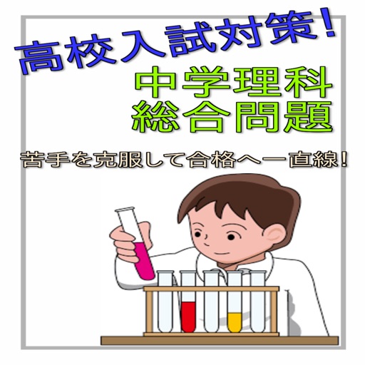 高校入試対策　中学理科総合問題