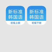 新标准韩国语套装-韩语学习必备