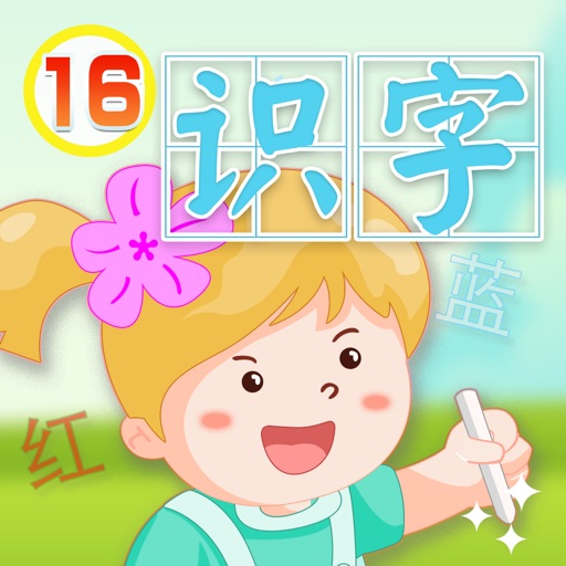 汉字听写大会之(十六)形状颜色篇 -学前幼小衔接必会汉字真人语音教识字免费版 app icon