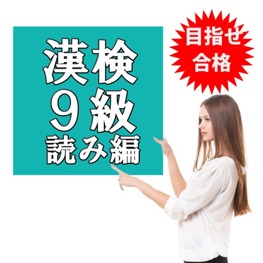 目指せ合格！漢検9級 ＆ 小学2年生 漢字 無料厳選問題集 icon