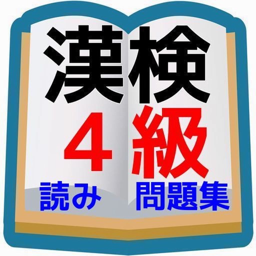 漢字検定④級対策 中学生漢検4級レベル読み問題集 icon