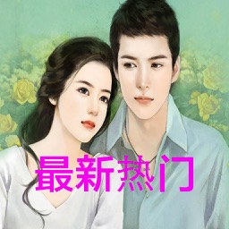 2016最新熱門暢銷言情小說合集