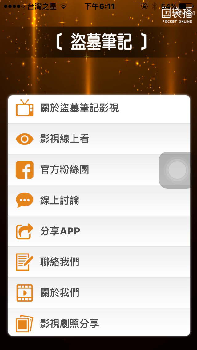 Screenshot #2 pour 口袋播-盜墓線上看