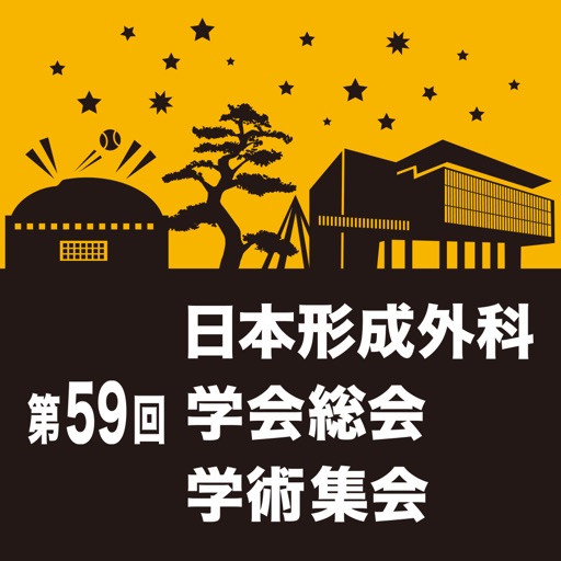 第59回日本形成外科学会総会・学術集会