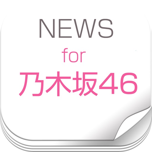 ニュースまとめ速報 for 乃木坂46 icon