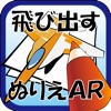 飛び出すぬりえAR - iPhoneアプリ