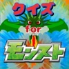 ゲームクイズ for モンスターストライク