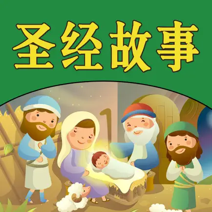 圣经故事儿童版HD 给宝贝孩子听基督耶稣的故事 Cheats