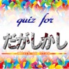 クイズ FOR だがしかし クイズ FOR だがしかし