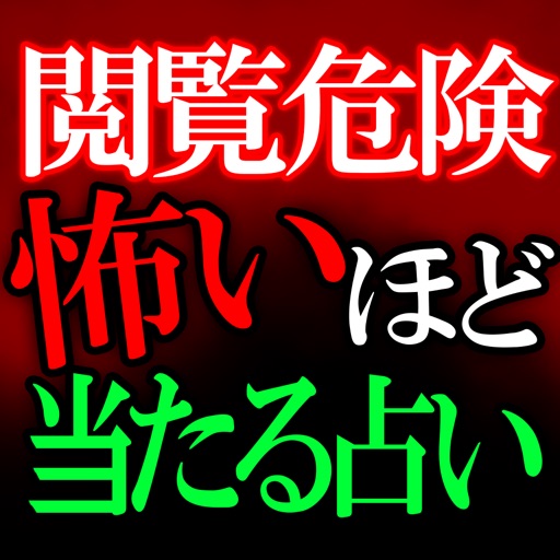 【見るな危険】怖いほど当たる占い◆神代星暦術 icon