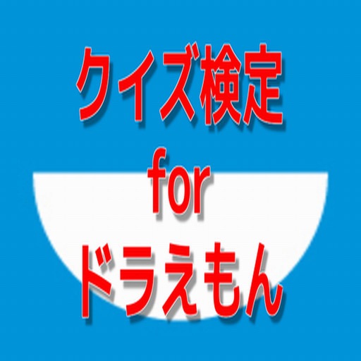 クイズ検定　for ドラえもん icon