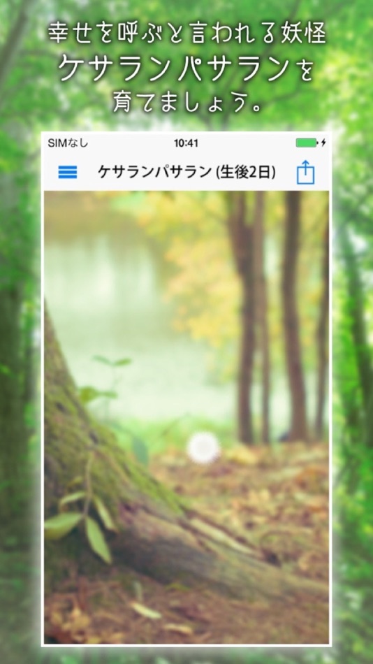#1. ケサランパサラン - 不思議な生き物を育成してみませんか?【癒し系育成ゲーム】 (iOS) 由: Goodia Inc.