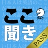 日本人は英語のここが聞き取れない [アルク] (添削機能つき) [for PASS]