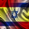 España Israel Frases Español Hebreo Audio