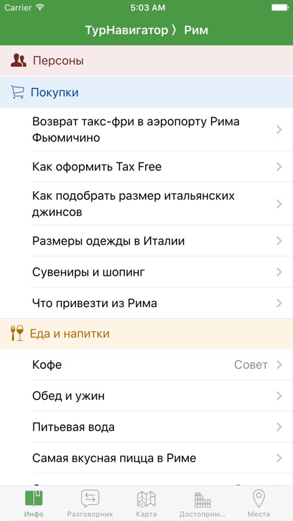 Рим - ТурНавигатор (гид-путеводитель, оффлайн-карты)