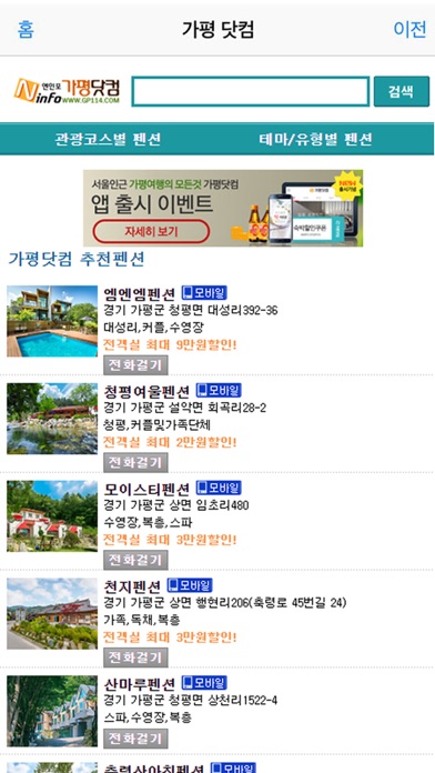 Screenshot #1 pour 가평닷컴 - 가평펜션의 모든것