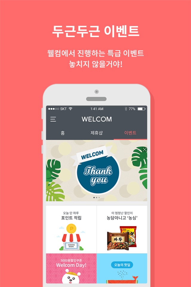 웰컴(WELCOM) - 직장인의 즐거움! screenshot 2