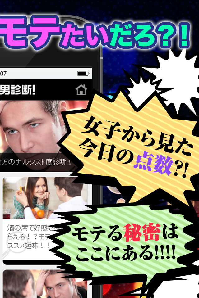 モテ男診断 モテ度採点＆モテ技伝授！