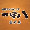 Tsubohachi Kamaishi Omachi official application