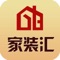 家装汇是最具商业价值和最具发展潜力的专业网络媒体。该客户端向广大客户展示了一个大型的娱乐移动互联网门户平台，以便捷的浏览方式、强大的应用功能，最新的资讯信息，为广大客户提供了一个丰富的娱乐信息平台，时时刻刻的为您更新，让您爱不释手。