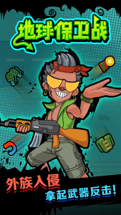地球保卫战-暴打外星人