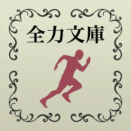 全力文学 - 名作文学を全力疾走！ Cheats