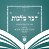 דבר מלכות - Dvar Malchus - DVAR MALCHUS LTD new Single