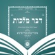 דבר מלכות - Dvar Malchus app icon - Book app for iPhone