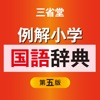 小学１年生かんじ：ゆびドリル（書き順判定対応漢字学習アプリ）